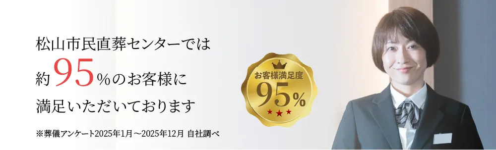 松山市民直葬センターはお客様満足度95%