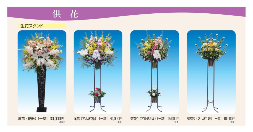 松山市民直葬センターのお供え品｜供花